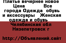 Платье вечернее новое › Цена ­ 3 000 - Все города Одежда, обувь и аксессуары » Женская одежда и обувь   . Челябинская обл.,Нязепетровск г.